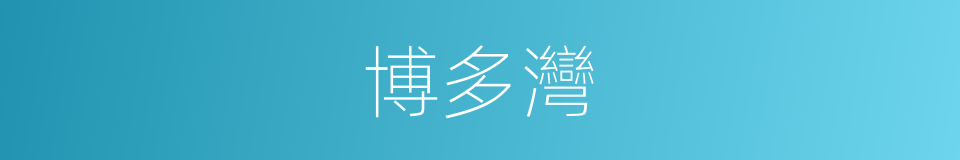 博多灣的同義詞