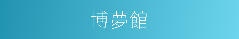 博夢館的同義詞