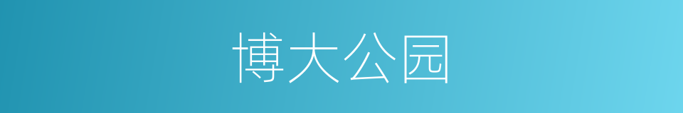 博大公园的同义词