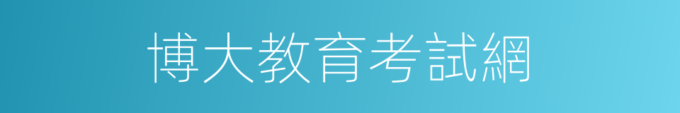 博大教育考試網的同義詞