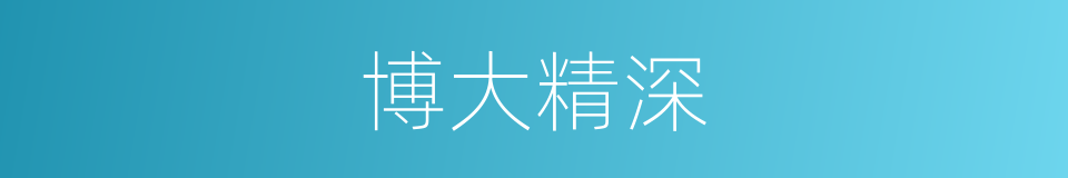 博大精深的意思