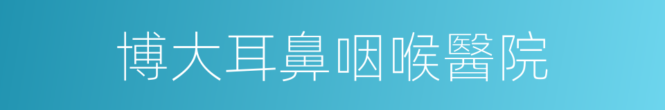 博大耳鼻咽喉醫院的同義詞