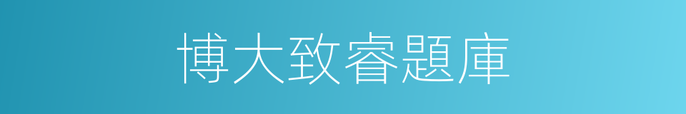 博大致睿題庫的同義詞