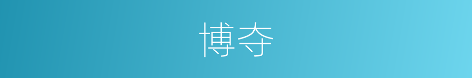 博夺的意思