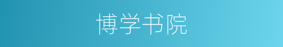 博学书院的同义词