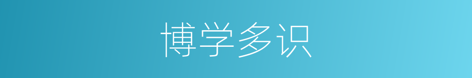 博学多识的意思