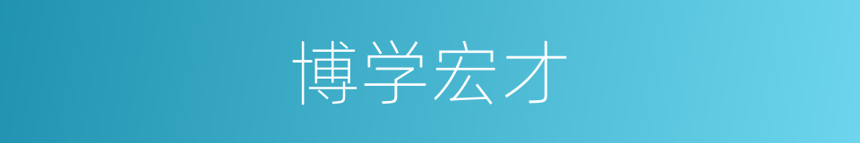 博学宏才的意思