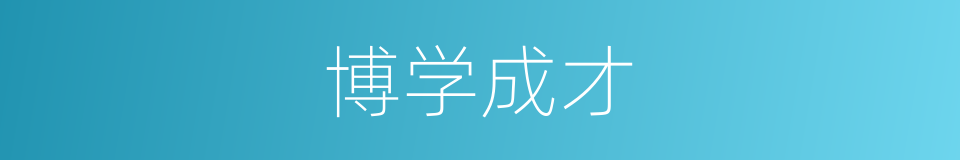 博学成才的同义词