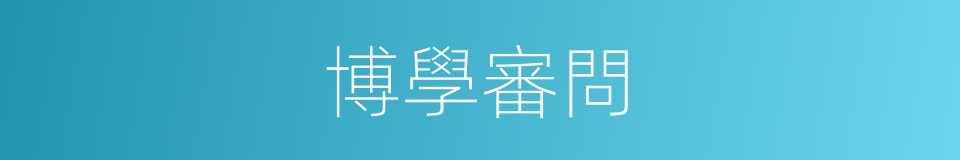博學審問的同義詞