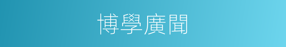 博學廣聞的意思