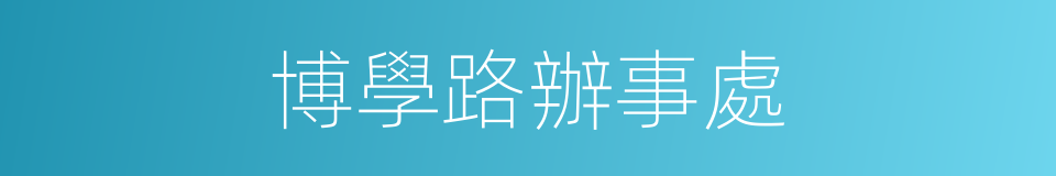 博學路辦事處的同義詞