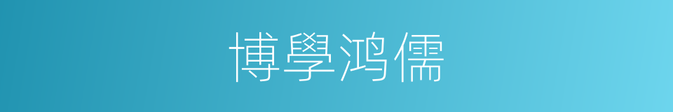 博學鸿儒的意思