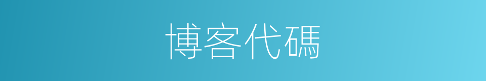 博客代碼的同義詞