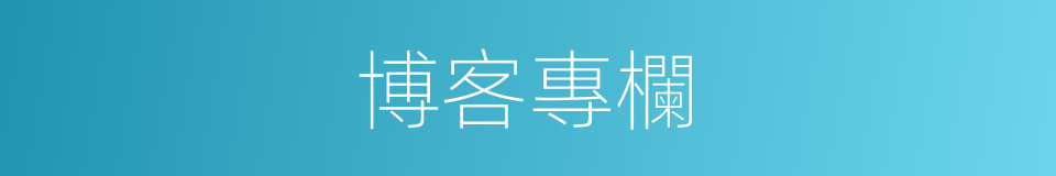 博客專欄的同義詞