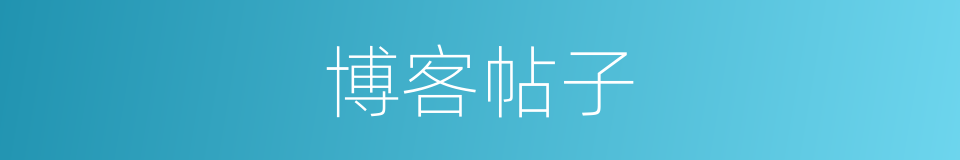 博客帖子的同义词