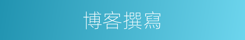 博客撰寫的同義詞