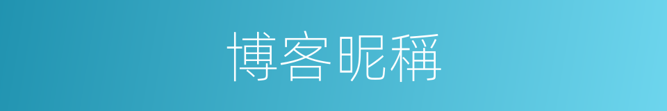 博客昵稱的同義詞