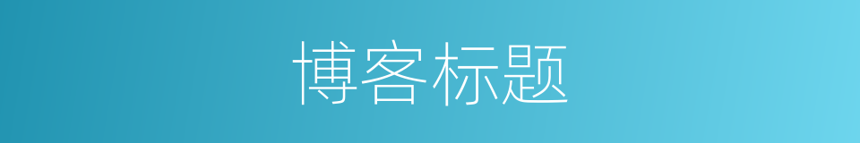 博客标题的意思