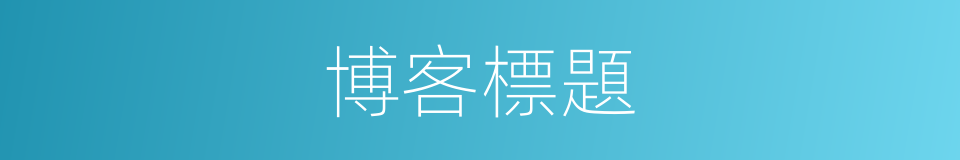 博客標題的意思