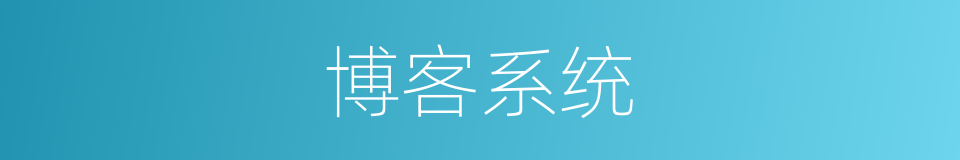 博客系统的同义词