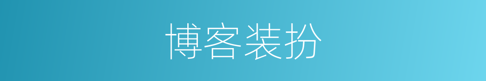 博客装扮的同义词