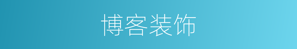 博客装饰的同义词