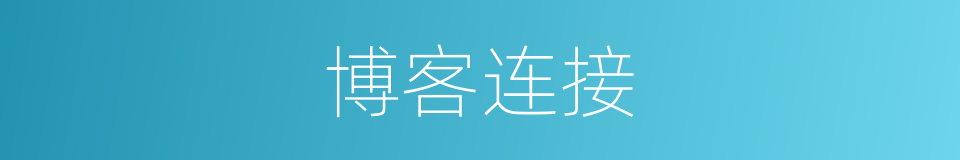 博客连接的同义词