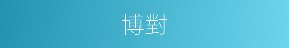 博對的同義詞