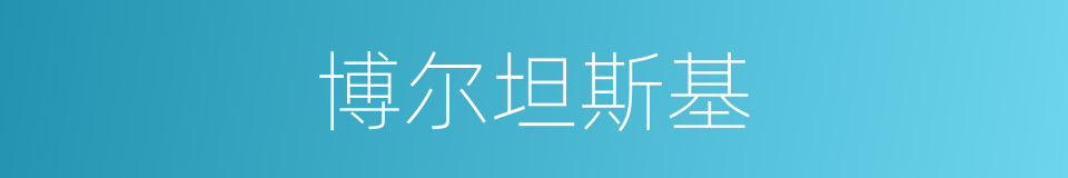 博尔坦斯基的同义词