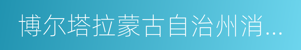 博尔塔拉蒙古自治州消防救援支队的同义词