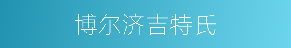 博尔济吉特氏的同义词