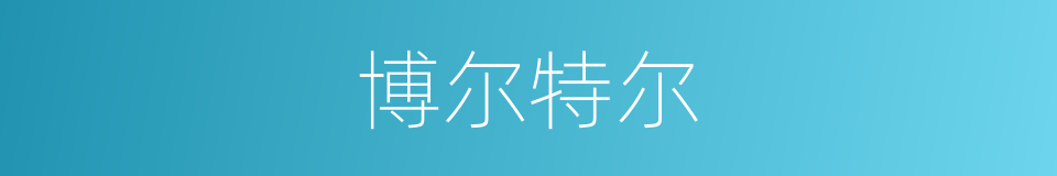 博尔特尔的同义词