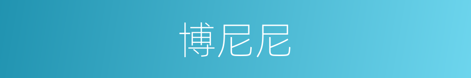 博尼尼的同义词
