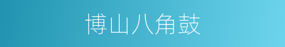 博山八角鼓的同义词