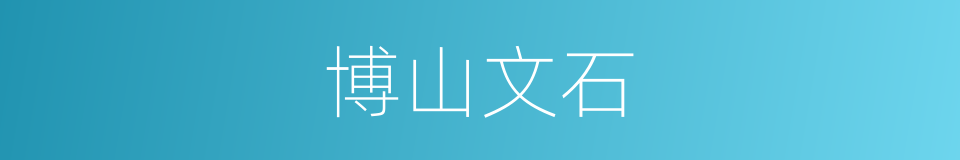 博山文石的同义词