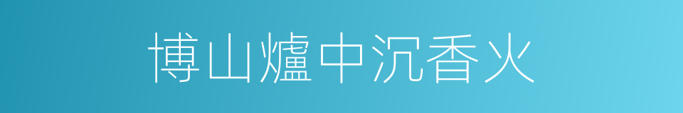 博山爐中沉香火的同義詞