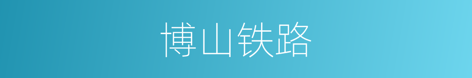 博山铁路的同义词