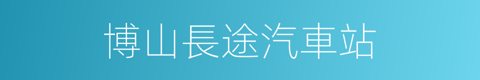 博山長途汽車站的同義詞