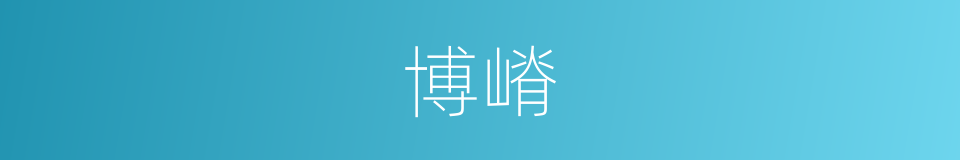 博嵴的同义词