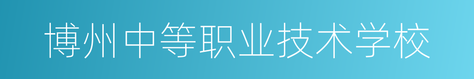 博州中等职业技术学校的同义词