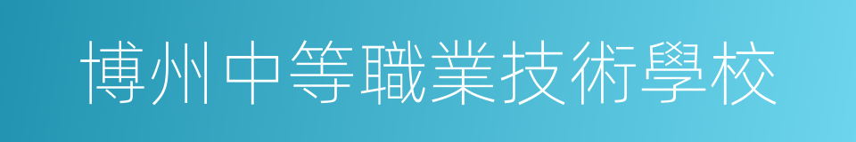 博州中等職業技術學校的同義詞