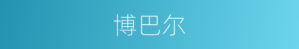 博巴尔的同义词