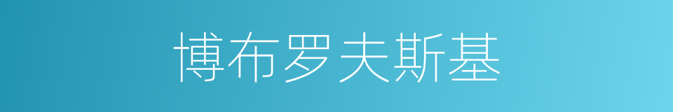 博布罗夫斯基的同义词