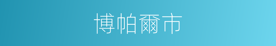 博帕爾市的同義詞