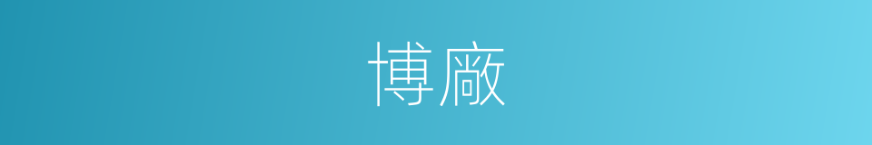 博廠的意思