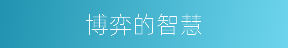 博弈的智慧的同义词