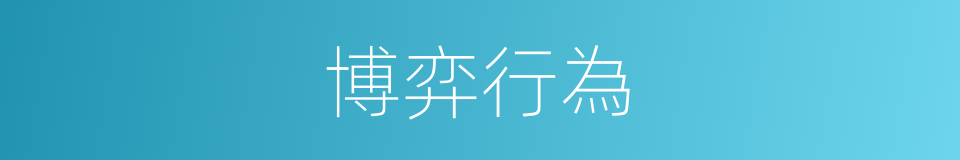 博弈行為的同義詞