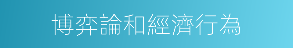 博弈論和經濟行為的同義詞