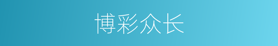 博彩众长的意思