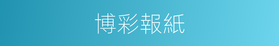 博彩報紙的同義詞